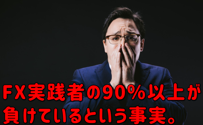 90���ȏ��FX���H�҂������Ă���Ƃ�������