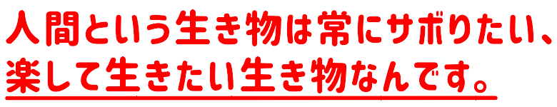 �l�ԂƂ����������͏�ɃT�{�肽��